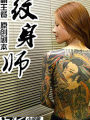 纹身师