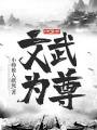 文武爲尊