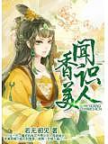 聞香識美人