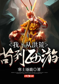 我,從洪荒苟到西遊