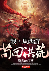 我,從西遊苟回洪荒