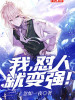 我，懟人就變強！