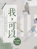 我，可以