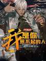 我，是你惹不起的人