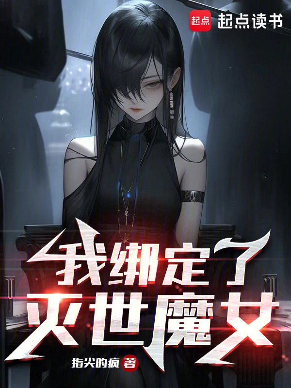 我繫結了滅世魔女