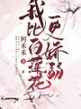 我比白蓮花更嬌弱