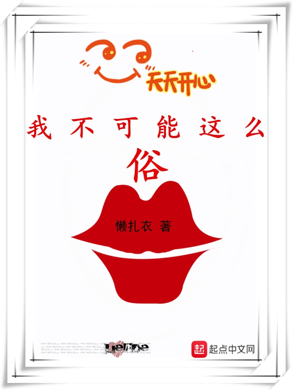 我不可能這麼俗