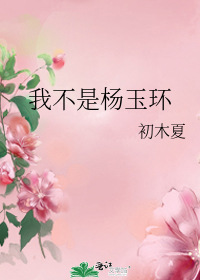 我不是楊玉環