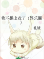 我不想出戲了（娛樂圈）