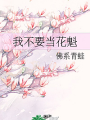 我不要當花魁