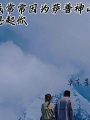 我常常因爲薩普神山想起你