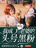 我成了明星老婆的头号黑粉