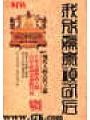 我成为崇祯以后