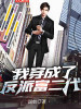 我穿成了反派富二代