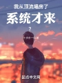 我從頂流塌房了，系統纔來？