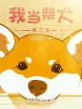 我當柴犬那三年
