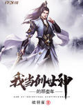 我當(dāng)創(chuàng)世神的那些年
