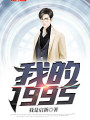 我的1995