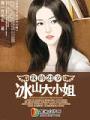 我的21歲冰山大小姐