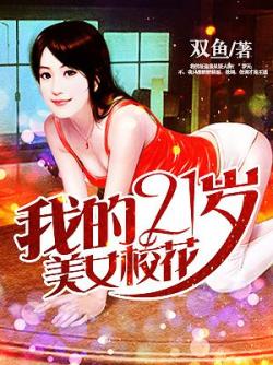 我的21歲美女校花