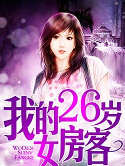 我的26歲女房客