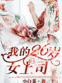 我的26歲女上司