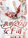 我的26歲女上司