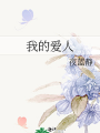 我的愛人