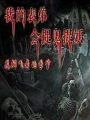 我的表弟會捉鬼捉妖