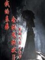 我的表弟會捉鬼捉妖2