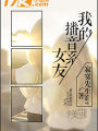 我的播音系女友