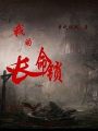 我的长命锁