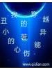 我的穿越異能