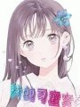 我的刁蠻任性女友