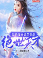 我的廢材徒弟竟是絕世天才