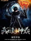 我的封神鼎