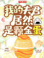 我的夫君居然是顆金蛋