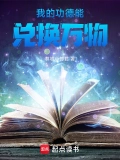 我的功德能兌換萬物