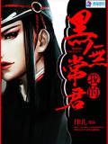 我的黑無常君
