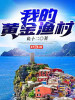 我的黃金漁村