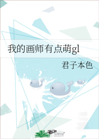 我的畫師有點萌gl