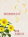 我的姐姐張五月