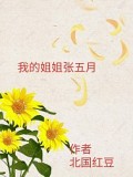 我的姐姐張五月