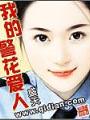 我的警花愛人
