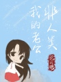 我的老公非人类