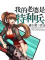 我的老婆是特種兵