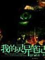 我的靈異筆記