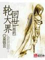 我的轮回大世界