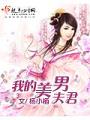 我的美男夫君