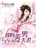 我的美男夫君